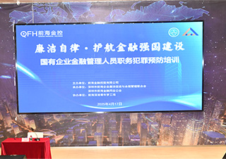 以廉潔自律促金融發(fā)展 前海金控公司舉辦廉潔教育活動